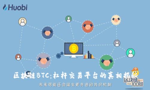 区块链BTC：杠杆交易平台的真相揭秘