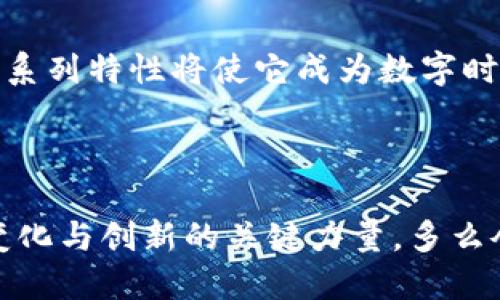   深度解析ORC区块链：颠覆传统的未来数字基础设施 / 
 guanjianci 区块链, ORC, 数字资产 /guanjianci 

一、ORC区块链的基本概念
区块链技术自其问世以来，就如同一场席卷全球的技术革命。与传统的中心化数据库相比，区块链以其去中心化、不可篡改和透明的特性，正在各行各业中引起广泛关注。而在众多区块链技术中，ORC（Open Resource Chain）区块链作为一种新兴的、开源的区块链技术，正逐渐走入人们的视野。

ORC区块链可以被理解为一个开放的资源链，它不仅支持数字资产的创造与交易，还致力于打破信息壁垒，推动资源的自由流通。多么令人振奋！想象一下，全球的资源与信息不再受到地域和平台的限制，人人都能平等获取所需的资源！

二、ORC的核心特征
ORC区块链具备如下核心特征，这些特征使其在众多区块链中脱颖而出：

h41. 开放性与透明性/h4
ORC区块链是开源的，意味着任何人都可以参与进来，使用ORC区块链开发自己的应用。透明性则确保了信息的公开与共享，用户可以随时查看区块链上的交易记录，促进了信任。

h42. 去中心化/h4
传统的中心化系统存在单点故障的风险，而ORC区块链通过分布式网络的方式消除这种风险。每个用户都可以成为网络节点，有效提升数据的安全性与稳定性。想象一下，任何一方都无法独占数据，这种公平与安全的交易模式多么难能可贵！

h43. 高效的资源管理/h4
ORC区块链采用了高效的资源管理机制，允许不同的资源以数字化形式进行管理与交易。无论是数字资产、身份验证，还是其他重要资源，都能够通过区块链技术实现高效、安全的管理。

三、ORC区块链的应用场景
随着对ORC区块链的日益关注，其在多个领域的应用场景也不断扩展。以下是几个主要的应用领域：

h41. 供应链管理/h4
在传统的供应链中，各个环节的信息往往不对称，导致许多问题的发生。而ORC区块链能够记录每一个环节的信息，并对其进行追踪与验证，确保产品从生产到销售的每一步都可追溯。想象一下，消费者可以通过区块链确认产品的来源，这种透明度将极大提升消费者的信任感！

h42. 数字身份管理/h4
在数字化时代，身份安全面临巨大的威胁。ORC区块链可以提供一个去中心化的身份管理系统，用户可以通过区块链建立、管理和验证个人身份，确保隐私安全，又不丧失方便性。这对保护用户隐私多么重要啊！

h43. 金融服务/h4
区块链在金融领域的潜力无疑是巨大的。ORC区块链能够提供跨境支付、智能合约以及资产交易等多项金融服务。通过区块链技术，手续费将大幅降低，交易时间大幅缩短，金融服务将更加高效！

四、ORC与其他区块链技术的比较
在讨论ORC区块链时，无法避免地必须提及其他主流区块链技术，如以太坊（Ethereum）和比特币（Bitcoin）。尽管这些区块链各有优缺点，但ORC区块链在以下几个方面具备显著优势：

h41. 非常低的交易费用/h4
与使用比特币及以太坊等链进行交易时可能需支付的高额手续费相比，ORC区块链的交易费用相对低廉，极大降低了用户的使用门槛，这为小额交易创造了可能性，多么人性化的设计啊！

h42. 支持多种资产类型/h4
ORC区块链的设计初衷是为了支持多种资产的创建、交换与管理，相比于传统区块链，ORC能够更灵活地适应市场的需求，尤其是在数字资产和资源管理方面的广泛应用。

h43. 生态系统的支持与发展/h4
ORC区块链拥有强大的开发者社区，开源的特性使得其生态系统不断壮大，新的应用和功能层出不穷。这种开放和合作的氛围，促进了技术的创新与迭代，最终惠及到每一个用户！

五、未来展望
展望未来，ORC区块链在各个领域中的应用将会越来越广泛。随着人们对去中心化、透明性和高效性的需求不断增加，ORC区块链的一系列特性将使它成为数字时代的基础设施。

毫无疑问，ORC区块链将会在推动数字经济与信息共享方面发挥重要作用，让资源与信息更加高效地流动。这样的未来充满了希望！

总而言之，ORC区块链凭借其独特的特性、广泛的应用场景和强大的生态系统，将在未来的数字化进程中扮演重要的角色，成为推动变化与创新的关键力量。多么令人期待啊！