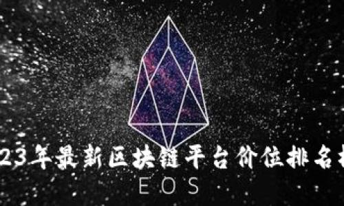 sup2023年最新区块链平台价位排名榜揭秘！