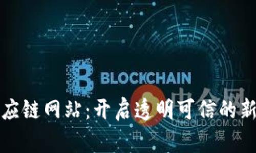 区块链供应链网站：开启透明可信的新商业时代