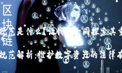 区块链证据规范是什么？让我们一同探索其重要性与应用

区块链证据规范解析：维护数字资产的法律有效性