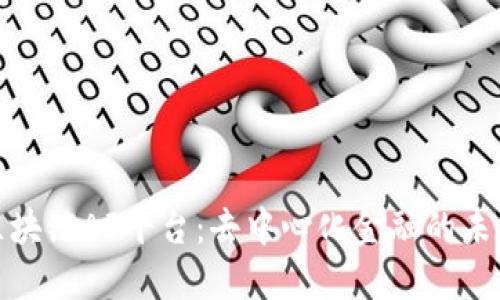 探索区块链AF平台：去中心化金融的未来之路