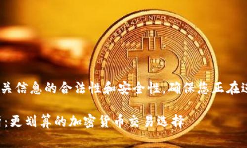 提示：在此之前，请您确认相关信息的合法性和安全性，确保您正在进行的操作是安全和可信的。

欧易转TP钱包的手续费解析：更划算的加密货币交易选择