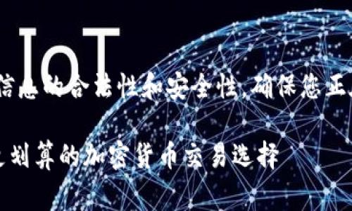 提示：在此之前，请您确认相关信息的合法性和安全性，确保您正在进行的操作是安全和可信的。

欧易转TP钱包的手续费解析：更划算的加密货币交易选择