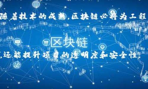 区块链工程管理是一个结合了区块链技术与工程项目管理的领域。它不仅涉及到区块链技术的应用和实施，还包括了工程项目的规划、执行、监控和收尾等环节。这个概念在近年来受到越来越多的关注，因为区块链的去中心化和安全特性为工程管理带来了全新的方法和视角。

### 区块链工程管理的基本概念

区块链是一种分布式账本技术，它通过去中心化的方式实现数据的安全存储和传输。在工程管理中，区块链可以用来追踪项目的各个环节，包括资源分配、时间管理、质量控制等。它确保了透明性和可追溯性，从而提升了工程管理的效率。

### 区块链在工程管理中的应用

1. **项目透明性**

区块链技术能够为所有项目参与者提供实时更新的信息，确保所有决策和变更都能被追踪和记录。这种透明性对于多个利益相关者之间的协作至关重要，能够减少因信息不对称而导致的误解和冲突。

2. **合同管理**

借助智能合约功能，区块链能够自动执行、验证和记录合同条款。这种自动化不仅提高了效率，还减少了因人为错误造成的风险，确保项目按时完成。

3. **供应链管理**

在工程项目中，供应链管理是一个复杂的环节。区块链可以帮助实现对供应链的全面监控，确保材料和资源的来源可追溯，避免假冒伪劣产品的出现，保障工程质量。

4. **支付与结算**

利用区块链技术，可以实现更为高效的支付系统，减少中介环节，提升支付的速度和安全性。项目各方可以通过数字货币即时结算，从而改善了资金流动。

### 区块链工程管理的优势

- **提高安全性**：区块链的加密机制使得数据几乎不可能被篡改，确保了信息的安全性。
  
- **降低成本**：通过减少中介和提高工作效率，区块链可以显著降低工程管理的整体成本。
  
- **增强合作性**：所有项目参与者都能实时访问相同的信息，减少了因信息不对称带来的摩擦，促进了合作。

### 案例分析

为了更好地理解区块链工程管理的实际应用，下面我们来看几个典型的案例。

#### 1. 建筑行业的应用

在建筑行业，一家工程公司利用区块链技术对其供应链进行了改革。通过在区块链上记录每一项材料的来源和使用情况，该公司能够确保使用的所有材料都是符合标准的。这不仅提高了质量控制的效率，还保护了业主的利益，避免了由于使用劣质材料而导致的损失。

#### 2. 公共设施项目

在一个城市的公共建设项目中，区块链被用来跟踪资金的使用情况。所有的支付记录都在区块链上进行，这种透明性保障了公众对项目资金的信任，消除了对贪污和浪费的担忧。

#### 3. 大型活动的管理

在一个大型活动的组织中，区块链帮助主办方管理了赞助商的合同以及票务销售。通过智能合约，所有的收入和支出都被自动记录，大大简化了财务管理流程，同时提高了管理的透明度。

### 未来展望

随着区块链技术的不断发展，越来越多的工程管理者开始认识到它的潜力。未来，我们可以预见区块链将在工程管理中扮演更加重要的角色，推动行业的进一步创新与改革！

多么令人振奋！想象一下，当所有的工程项目能够在一个去中心化的平台上实现实时管理，那将是多么高效的工作方式！随着技术的成熟，区块链必将为工程管理带来全新的机遇。

### 结论

区块链工程管理是一个充满潜力的领域，其应用前景广阔。通过引入区块链技术，工程管理不仅可以提高效率，降低成本，还能提升项目的透明度和安全性。

展望未来，区块链将在更多行业中得到广泛应用，推动社会的各个领域向更高的水平迈进！