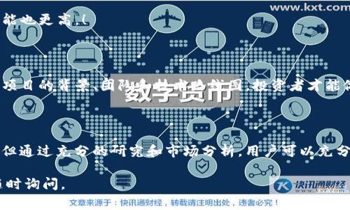 在区块链和加密货币的生态系统中，BLT 通常指的是 “BiteLoot Token” 或相似的代币。不同的区块链项目可能会使用同样的缩写，但在这种情况下，BiteLoot Token 是比较知名的一个代表。以下是对 BLT 的详细介绍：

BLT 的基础知识

BLT 全称 BiteLoot Token，是在特定区块链平台上发行的加密代币。不同于比特币（Bitcoin）或者以太坊（Ethereum）这类大型主流加密货币，BLT 可能属于较小的初创项目，这意味着其技术背景、市场定位和应用目的可能与主要的加密资产有所不同。

BLT 的应用场景

BLT 作为一种代币，它的用途通常包括但不限于：用于支付、参与平台治理、奖励用户及其他生态系统中的功能。这些应用场景使得用户可以在区块链生态中通过 BLT 进行多种操作，从而提高代币的实用性和价值。

为什么选择 BLT

选择 BLT 的原因可能有很多，主要包括：首先，它可能提供快速的交易速度和低交易费用。在区块链生态中，用户进行交易时，手续费和交易确认时间是非常关键的因素！

其次，BLT 有可能与特定的应用程序或平台直接相关，例如在线游戏、数字资产交易市场等，这使得它在某些特定领域内更具吸引力。

市场动态及前景

在加密货币的世界中，市场行情变化非常迅速！为了判断 BLT 的市场前景，用户需要关注整体区块链行业的发展动向、政策法规、技术更新等因素。

例如，与比特币和以太坊相比，较小的代币如 BLT 可能在短期内波动性更大！虽然风险更高，但相应的利润潜力可能也更高。！

BLT 的投资风险

当然，投资 BLT 也存在风险，尤其是在市场波动性大的情况下。投资者需要谨慎并做好充分的风险评估！只有了解项目的背景、团队和技术路线图，投资者才能做出明智的决定。

总结

BLT 是区块链世界中的一个代币，它可能在特定的应用场景中发挥重要作用。尽管使用和投资 DLX 涉及到风险，但通过充分的研究和市场分析，用户可以充分利用其潜力。只要我们不断学习和关注市场变化，必然会在这个不断变化的数字资产时代中找到属于自己的机会！

希望这个介绍能帮助你理解 BLT 在区块链中的意义和位置！如果你有任何具体问题或想要深入了解的内容，请随时询问。