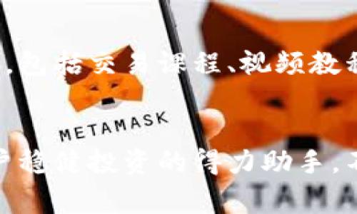 欧易app苹果版：掌握数字货币交易的智能利器

欧易, 数字货币, 交易平台/guanjianci

引言：数字货币的崛起
当今时代，数字货币已经逐渐走入人们的生活，成为投资、交易乃至日常消费的一部分。无论你是初学者还是资深交易者，能够熟练使用一个功能强大的交易平台至关重要。而在众多交易平台中，strong欧易app苹果版/strong以其简便的操作和智能的分析工具脱颖而出，成为了众多用户的首选。

一、欧易app苹果版的基本介绍
欧易（OKEx）是一款专为加密货币交易打造的移动应用，支持多种货币的交易，包括比特币（BTC）、以太坊（ETH）、莱特币（LTC）等主流数字货币。该平台适用于iOS系统，为用户提供随时随地的交易体验。使用欧易app，你可以轻松管理自己的数字资产，确保无论身处何地都不会错过任何交易时机！多么令人振奋啊！

二、界面友好，操作简单
初次使用欧易app苹果版时，用户通常会被其的界面所吸引。首页展示了市场行情、个人资产和交易记录等重要信息，所有数据一目了然。用户可以通过简单的滑动和点击，便能轻松完成买入、卖出等操作，这在其他复杂的平台上是难以实现的！
  
三、强大的安全保障
安全性是选择交易平台时最为重要的考量之一。欧易app在这方面竭尽所能，采用了多种安全措施来保护用户的资产安全。其中包括双重身份验证、冷钱包存储、交易加密等，层层把关，确保你的资金不被盗取。这样的安全保障令每一位用户都能安心交易，真是让人倍感放心！

四、丰富的交易功能
欧易app苹果版不仅支持现货交易，还提供合约交易、杠杆交易等多种交易模式，能够满足不同用户的需求。无论是想要快速进出市场的短线交易者，还是打算长期投资的持有者，欧易都能为你提供适合的工具和策略。而且，平台内置了智能交易助手，可以为用户提供实时的市场数据和分析建议，帮助用户做出更聪明的投资决策。

五、全面的市场分析与行情预测
理性投资离不开科学的方法和市场分析，欧易app在这方面做得相当出色！平台内的行情分析工具提供了详细的图表、技术指标和市场新闻等信息，用户可以根据这些数据快速了解市场动态、把握投资机会。尤其是在价格波动较大的行情下，及时获得准确的信息就显得尤为重要，多么让人感到贴心的服务啊！

六、用户社区及教育资源
除了科技与交易优势外，欧易app苹果版还拥有一个活跃的用户社区。在这里，你不仅可以与其他投资者分享交易经验，还能参与讨论策略和市场前景。而且，平台内设有丰富的教育资源，包括交易课程、视频教程等，帮助新手用户快速上手。这样的生态圈不仅提升了大家的交易技能，同时也增强了用户之间的连接感，真是一个温暖的大家庭！

七、结语：选择欧易，让交易更轻松
当今世界，数字货币交易正以惊人的速度发展，选择一个优秀的交易平台显得尤为重要。而strong欧易app苹果版/strong凭借其友好的界面、安全的交易环境及丰富的功能，成为了用户稳健投资的得力助手。不论你是刚入门的初学者，还是经验丰富的交易老手，欧易都能为你提供合适的工具与支持，助你在数字货币的世界中风生水起！不要犹豫，立即下载欧易app，开启你的数字资产之旅吧！