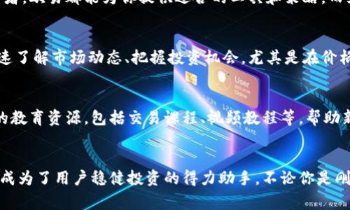 欧易app苹果版：掌握数字货币交易的智能利器

欧易, 数字货币, 交易平台/guanjianci

引言：数字货币的崛起
当今时代，数字货币已经逐渐走入人们的生活，成为投资、交易乃至日常消费的一部分。无论你是初学者还是资深交易者，能够熟练使用一个功能强大的交易平台至关重要。而在众多交易平台中，strong欧易app苹果版/strong以其简便的操作和智能的分析工具脱颖而出，成为了众多用户的首选。

一、欧易app苹果版的基本介绍
欧易（OKEx）是一款专为加密货币交易打造的移动应用，支持多种货币的交易，包括比特币（BTC）、以太坊（ETH）、莱特币（LTC）等主流数字货币。该平台适用于iOS系统，为用户提供随时随地的交易体验。使用欧易app，你可以轻松管理自己的数字资产，确保无论身处何地都不会错过任何交易时机！多么令人振奋啊！

二、界面友好，操作简单
初次使用欧易app苹果版时，用户通常会被其的界面所吸引。首页展示了市场行情、个人资产和交易记录等重要信息，所有数据一目了然。用户可以通过简单的滑动和点击，便能轻松完成买入、卖出等操作，这在其他复杂的平台上是难以实现的！
  
三、强大的安全保障
安全性是选择交易平台时最为重要的考量之一。欧易app在这方面竭尽所能，采用了多种安全措施来保护用户的资产安全。其中包括双重身份验证、冷钱包存储、交易加密等，层层把关，确保你的资金不被盗取。这样的安全保障令每一位用户都能安心交易，真是让人倍感放心！

四、丰富的交易功能
欧易app苹果版不仅支持现货交易，还提供合约交易、杠杆交易等多种交易模式，能够满足不同用户的需求。无论是想要快速进出市场的短线交易者，还是打算长期投资的持有者，欧易都能为你提供适合的工具和策略。而且，平台内置了智能交易助手，可以为用户提供实时的市场数据和分析建议，帮助用户做出更聪明的投资决策。

五、全面的市场分析与行情预测
理性投资离不开科学的方法和市场分析，欧易app在这方面做得相当出色！平台内的行情分析工具提供了详细的图表、技术指标和市场新闻等信息，用户可以根据这些数据快速了解市场动态、把握投资机会。尤其是在价格波动较大的行情下，及时获得准确的信息就显得尤为重要，多么让人感到贴心的服务啊！

六、用户社区及教育资源
除了科技与交易优势外，欧易app苹果版还拥有一个活跃的用户社区。在这里，你不仅可以与其他投资者分享交易经验，还能参与讨论策略和市场前景。而且，平台内设有丰富的教育资源，包括交易课程、视频教程等，帮助新手用户快速上手。这样的生态圈不仅提升了大家的交易技能，同时也增强了用户之间的连接感，真是一个温暖的大家庭！

七、结语：选择欧易，让交易更轻松
当今世界，数字货币交易正以惊人的速度发展，选择一个优秀的交易平台显得尤为重要。而strong欧易app苹果版/strong凭借其友好的界面、安全的交易环境及丰富的功能，成为了用户稳健投资的得力助手。不论你是刚入门的初学者，还是经验丰富的交易老手，欧易都能为你提供合适的工具与支持，助你在数字货币的世界中风生水起！不要犹豫，立即下载欧易app，开启你的数字资产之旅吧！