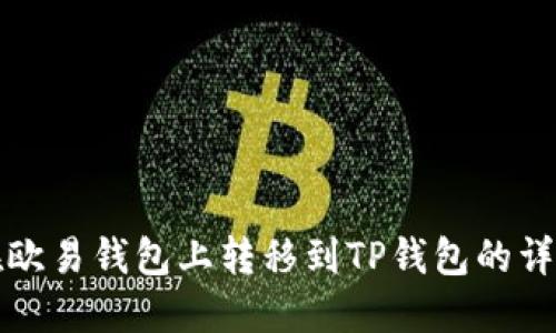 如何在欧易钱包上转移到TP钱包的详细指南