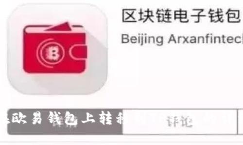如何在欧易钱包上转移到TP钱包的详细指南