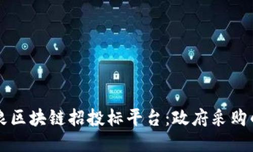 山西阳泉区块链招投标平台：政府采购的新利器