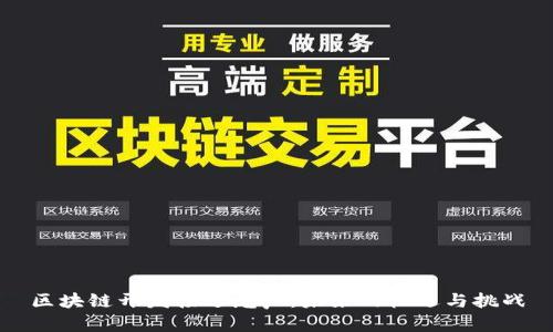 区块链开发接近尾声：未来的机遇与挑战