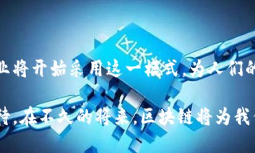 区块链自主开发模式是什么？探索去中心化的未来

区块链, 自主开发, 去中心化/guanjianci

区块链技术自问世以来，已逐渐引起了全球范围内的广泛关注和应用。这一前沿科技不仅改变了传统金融领域，还影响到了诸如供应链管理、医疗记录、投票系统等诸多方面。而在这些应用的背后，区块链自主开发模式成为了越来越多开发者和企业关注的焦点。那么，究竟什么是区块链自主开发模式？它又为我们开启了怎样的去中心化的未来呢？

什么是区块链自主开发模式
区块链自主开发模式，顾名思义，就是指在区块链项目开发过程中，开发者或团队自主设计、实施和管理整个系统的模式。这种模式通常强调去中心化、透明性和安全性，意在帮助用户或组织更好地控制自己的数据和资产。与传统的中心化管理模式相比，区块链自主开发模式赋予用户更大的自主权和灵活性。

区块链的去中心化特性
去中心化是区块链最核心的特征之一，其优势在于可以避免单点故障和信息的篡改，从而为用户提供更安全的环境。众所周知，传统的中心化系统通常依赖于单一的数据库，数据存储和管理都由一个中心化的机构控制。而在区块链自主开发模式中，数据被分散存储在网络中的每一个节点上，每个节点都有相同的数据副本，这样就难以被恶意篡改或操控！多么令人振奋！

自主开发的优势
区块链自主开发模式虽然在技术上需要一定的专业知识，但其带来的优势是不可忽视的：
ul
    listrong灵活性：/strong开发者可以根据需要自定义系统功能，满足特定行业或企业的需求，不再受限于现有平台的功能不足。/li
    listrong安全性：/strong由于去中心化架构的实现，系统不易受到攻击，数据安全性大大提高，用户的隐私也能得到更好的保护。/li
    listrong透明性：/strong所有的交易和数据都可以被验证与追踪，确保了数据的可信度。/li
/ul

自主开发的应用场景
区块链自主开发模式的应用场景非常广泛。以下是一些典型的实例：
ul
    listrong金融科技：/strong多个初创公司利用区块链自主开发平台提供更低成本的跨境支付服务，利用智能合约实现自动化的融资和借贷业务。/li
    listrong供应链管理：/strong通过区块链技术，企业可以实时追踪商品在供应链中的流动，从而提高物流透明度和效率。/li
    listrong数字身份认证：/strong自主开发的区块链身份管理系统能确保用户在不同平台上的身份安全，防止身份盗用的风险。/li
/ul

自主开发的挑战与风险
虽然区块链自主开发模式有许多优势，但在实际操作中也存在不少挑战和风险：
ul
    listrong技术难度：/strong区块链技术相对复杂，需要开发者具备一定的技术背景，这对一些团队或企业来说可能是个障碍。/li
    listrong合规性问题：/strong区块链技术的发展面临着各国法律法规的制约，开发者需时刻关注政策变动，确保项目符合法律要求。/li
    listrong社区支持：/strong自主开发的项目若缺乏社区支持，将极可能失去用户，进而面临失败的风险。/li
/ul

如何进行区块链自主开发
尽管区块链自主开发有其难度，但对于有志于进入这一领域的开发者来说，以下几个步骤可以帮助他们更顺利地进行自主开发。
ol
    listrong学习区块链基础知识：/strong理解区块链的基本原理、智能合约、共识算法等。/li
    listrong选择合适的平台：/strong结合项目需求选择合适的区块链开发平台，如以太坊、Hyperledger等。/li
    listrong建立开发团队：/strong组建一个技术过硬、互补性强的开发团队，确保项目能够顺利进行。/li
    listrong持续测试与迭代：/strong在开发过程中不断进行测试，快速迭代，确保系统的稳定性和安全性。/li
/ol

结语：未来的去中心化世界
区块链自主开发模式所践行的去中心化理念，不仅仅是技术上的一种创新，更是一种全新的思维方式，承载着对未来社会的美好愿景。随着技术不断发展，越来越多的行业将开始采用这一模式，为人们的生活和工作带来前所未有的便利和自由。无论是在金融、物流、医疗还是其他领域，区块链都在发挥着重要的作用，帮助我们重塑信任，让一切变得更加透明和高效。

对于开发者而言，抓住这一历史性的机遇，积极投身于区块链自主开发的浪潮中，将为个人的职业发展和行业进步开辟出新的天地！多么令人激动的前景！让我们共同期待，在不久的将来，区块链将为我们带来怎样的改变吧！