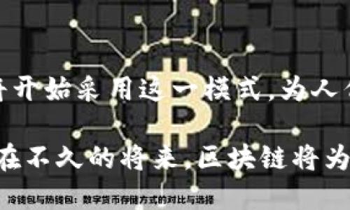 区块链自主开发模式是什么？探索去中心化的未来

区块链, 自主开发, 去中心化/guanjianci

区块链技术自问世以来，已逐渐引起了全球范围内的广泛关注和应用。这一前沿科技不仅改变了传统金融领域，还影响到了诸如供应链管理、医疗记录、投票系统等诸多方面。而在这些应用的背后，区块链自主开发模式成为了越来越多开发者和企业关注的焦点。那么，究竟什么是区块链自主开发模式？它又为我们开启了怎样的去中心化的未来呢？

什么是区块链自主开发模式
区块链自主开发模式，顾名思义，就是指在区块链项目开发过程中，开发者或团队自主设计、实施和管理整个系统的模式。这种模式通常强调去中心化、透明性和安全性，意在帮助用户或组织更好地控制自己的数据和资产。与传统的中心化管理模式相比，区块链自主开发模式赋予用户更大的自主权和灵活性。

区块链的去中心化特性
去中心化是区块链最核心的特征之一，其优势在于可以避免单点故障和信息的篡改，从而为用户提供更安全的环境。众所周知，传统的中心化系统通常依赖于单一的数据库，数据存储和管理都由一个中心化的机构控制。而在区块链自主开发模式中，数据被分散存储在网络中的每一个节点上，每个节点都有相同的数据副本，这样就难以被恶意篡改或操控！多么令人振奋！

自主开发的优势
区块链自主开发模式虽然在技术上需要一定的专业知识，但其带来的优势是不可忽视的：
ul
    listrong灵活性：/strong开发者可以根据需要自定义系统功能，满足特定行业或企业的需求，不再受限于现有平台的功能不足。/li
    listrong安全性：/strong由于去中心化架构的实现，系统不易受到攻击，数据安全性大大提高，用户的隐私也能得到更好的保护。/li
    listrong透明性：/strong所有的交易和数据都可以被验证与追踪，确保了数据的可信度。/li
/ul

自主开发的应用场景
区块链自主开发模式的应用场景非常广泛。以下是一些典型的实例：
ul
    listrong金融科技：/strong多个初创公司利用区块链自主开发平台提供更低成本的跨境支付服务，利用智能合约实现自动化的融资和借贷业务。/li
    listrong供应链管理：/strong通过区块链技术，企业可以实时追踪商品在供应链中的流动，从而提高物流透明度和效率。/li
    listrong数字身份认证：/strong自主开发的区块链身份管理系统能确保用户在不同平台上的身份安全，防止身份盗用的风险。/li
/ul

自主开发的挑战与风险
虽然区块链自主开发模式有许多优势，但在实际操作中也存在不少挑战和风险：
ul
    listrong技术难度：/strong区块链技术相对复杂，需要开发者具备一定的技术背景，这对一些团队或企业来说可能是个障碍。/li
    listrong合规性问题：/strong区块链技术的发展面临着各国法律法规的制约，开发者需时刻关注政策变动，确保项目符合法律要求。/li
    listrong社区支持：/strong自主开发的项目若缺乏社区支持，将极可能失去用户，进而面临失败的风险。/li
/ul

如何进行区块链自主开发
尽管区块链自主开发有其难度，但对于有志于进入这一领域的开发者来说，以下几个步骤可以帮助他们更顺利地进行自主开发。
ol
    listrong学习区块链基础知识：/strong理解区块链的基本原理、智能合约、共识算法等。/li
    listrong选择合适的平台：/strong结合项目需求选择合适的区块链开发平台，如以太坊、Hyperledger等。/li
    listrong建立开发团队：/strong组建一个技术过硬、互补性强的开发团队，确保项目能够顺利进行。/li
    listrong持续测试与迭代：/strong在开发过程中不断进行测试，快速迭代，确保系统的稳定性和安全性。/li
/ol

结语：未来的去中心化世界
区块链自主开发模式所践行的去中心化理念，不仅仅是技术上的一种创新，更是一种全新的思维方式，承载着对未来社会的美好愿景。随着技术不断发展，越来越多的行业将开始采用这一模式，为人们的生活和工作带来前所未有的便利和自由。无论是在金融、物流、医疗还是其他领域，区块链都在发挥着重要的作用，帮助我们重塑信任，让一切变得更加透明和高效。

对于开发者而言，抓住这一历史性的机遇，积极投身于区块链自主开发的浪潮中，将为个人的职业发展和行业进步开辟出新的天地！多么令人激动的前景！让我们共同期待，在不久的将来，区块链将为我们带来怎样的改变吧！