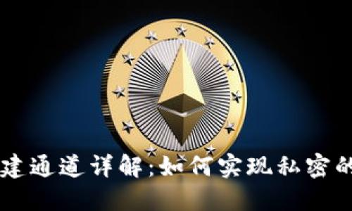 区块链创建通道详解：如何实现私密的数字交易
