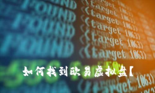 如何找到欧易虚拟盘？