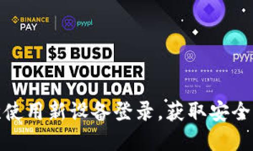 如何在欧易首次使用新设备登录，获取安全保障和交易体验