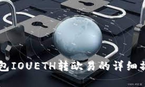 币印钱包IOUETH转欧易的详细操作指南