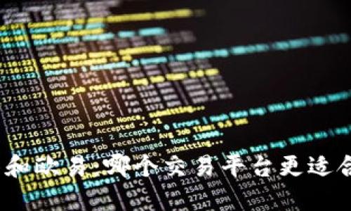 抹茶和欧易：哪个交易平台更适合你？