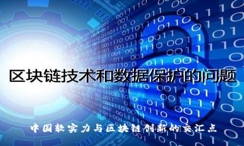 中国软实力与区块链创新的交汇点