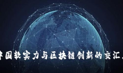 中国软实力与区块链创新的交汇点