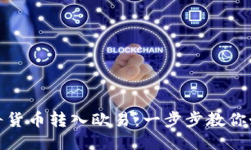 : 轻松将货币转入欧易：一步步教你如何操作