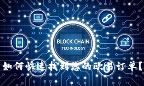 如何快速找到您的欧易订单？