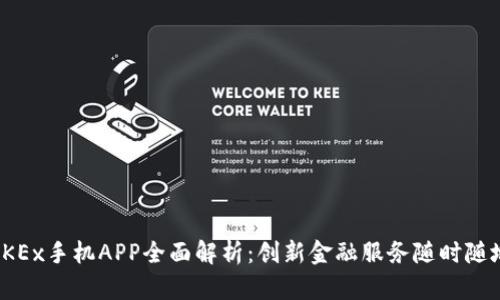 欧易OKEx手机APP全面解析：创新金融服务随时随地掌握