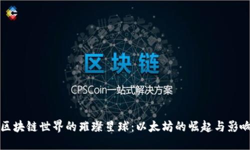 区块链世界的璀璨星球：以太坊的崛起与影响