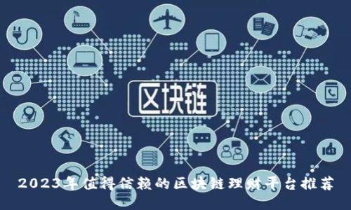 2023年值得信赖的区块链理财平台推荐