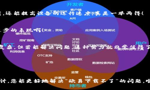   欧易下载失败？解决方案与常见问题分析 / 

 guanjianci 欧易, 下载失败, 常见问题 /guanjianci 

引言
在如今数字化高速发展的时代，手机应用程序的下载与使用成为了人们日常生活不可或缺的一部分。然而，随着技术的不断更新和维护，用户在下载某些应用时常常会遇到各种各样的问题。例如，最近关于“欧易”这一应用的下载问题引起了广泛关注。大家都在问：“欧易下载不了了吗？”本文将为您深入探讨这一问题，提供解决方案，并分析常见的下载困难。

什么是欧易？
在详细探讨下载问题之前，首先让我们简单了解一下欧易。欧易，是一家提供区块链技术与数字货币交易平台的公司，致力于为全球用户提供安全、便捷的交易服务。用户不仅可以在平台上进行数字货币的买卖，还能体验到较为丰富的金融服务，譬如套利交易、衍生品交易等。可以说，欧易在区块链领域里的影响力不容小觑！

下载失败的常见原因
许多用户在下载欧易时，可能会遭遇到“下载失败”的提示。这背后可能有多个原因，以下是一些最常见的问题分析：

h41. 网络问题/h4
网络连接不佳是导致应用下载失败的最常见原因之一。如果您通过 Wi-Fi 连接下载应用，但信号不稳定或网络速度较慢，这会直接影响应用的下载效果。可尝试切换网络，或者重启您的路由器，再次尝试下载。

h42. 存储空间不足/h4
在下载应用之前，确保您的手机有足够的存储空间是非常重要的！如果磁盘空间不足，下载过程将会被中断，最终导致失败。您可以通过删除一些不必要的应用或文件来释放空间，只需简单几步，便能享受下载带来的便利！

h43. 设备不兼容/h4
有些用户可能会发现，他们的设备不支持欧易的最新版本。这常常发生在使用较旧操作系统或设备型号的情况下。要想顺利使用欧易，确保您的设备符合最低要求是关键！这简直是小事一桩嘛，但是却能影响到整个使用体验！

h44. 应用商店问题/h4
有时候，下载问题也可能源自各大应用商店本身。例如，应用商店在进行维护或更新时，用户就可能无法成功下载应用。建议您稍等片刻，重新尝试下载，绝对是值得的！

h45. 应用权限设置/h4
在某些情况下，设备的权限设置也可能会影响应用的下载。例如，如果设备禁止自动下载或未开启相关权限，您将无法顺利下载应用。检查您的应用权限设定，确保一切正常！

如何解决下载问题？
在了解下载失败的原因后，我们接下来就来探讨几种可能的解决方案！

h41. 检查网络连接/h4
首先，确保您的网络连接是畅通无阻的。您可以尝试使用其他 Wi-Fi 网络，或者切换到数据流量来进行下载。无论哪种方式，确保网络良好是首要任务！

h42. 检查存储空间/h4
其次，检查您的设备是否有足够的存储空间。如果不足，可考虑清理一些旧应用或不必要的文件，释放出足够的空间后再进行下载。这样做不仅能够成功下载，还能提高设备的运行速度，真是一举两得！

h43. 更新设备系统/h4
在确保应用与设备兼容性方面，定期检查设备的系统更新同样重要。有时候，操作系统的更新会带来全新的兼容性与功能，让下载过程更为顺畅，真是一种进步的表现啊！

h44. 手动下载/h4
如果您依然无法通过商店下载，您可以尝试手动下载欧易的 APK 文件。务必从官方网站或可信的网站进行下载，以确保文件的安全性。手动下载虽然稍显复杂，但若能解决问题，这种努力就非常值得了！

h45. 联系客服/h4
若以上方法依然无法解决问题，不妨联系欧易的客服团队。他们可以为您提供专业的技术支持，帮助解决下载问题。记住，寻求合作的力量是无比重要的！”

总结
在体验数字货币交易的过程中，下载问题往往是不可避免的。但是只要我们掌握了可能的原因与解决方案，便能轻松应对这些突发状况。希望通过本文的探讨，您能更好地解决“欧易下载不了”的问题，顺利进入数字交易的精彩世界！如果你还有其他疑问，欢迎继续交流，我们一起探索更多未知的领域！