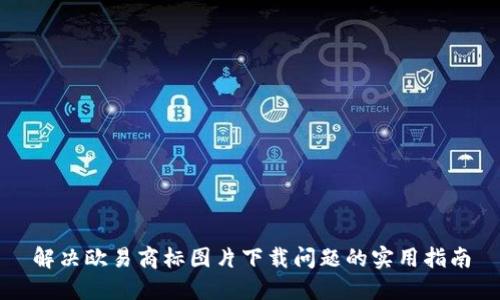 解决欧易商标图片下载问题的实用指南