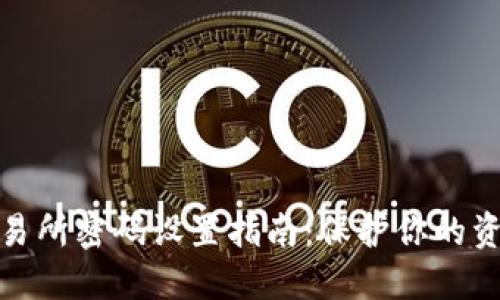 欧易交易所密码设置指南：保护你的资产安全