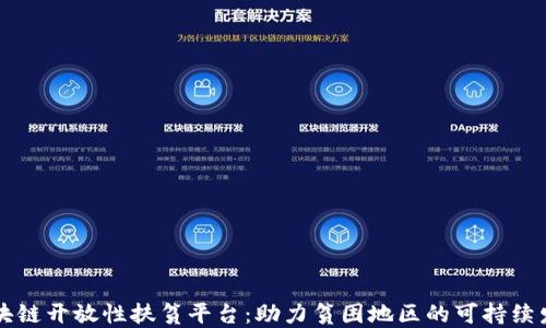 
区块链开放性扶贫平台：助力贫困地区的可持续发展