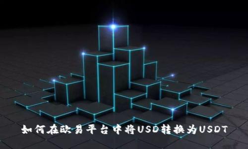 如何在欧易平台中将USD转换为USDT