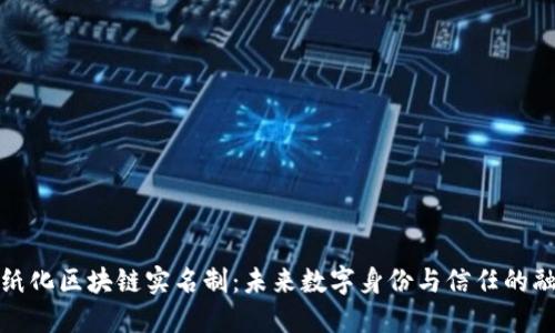 无纸化区块链实名制：未来数字身份与信任的融合