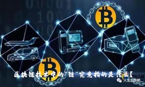 区块链技术中的“链”究竟指的是什么？