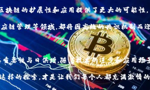 区块链共识算法是区块链技术中至关重要的一个概念，它确保了在去中心化网络中，各个参与者（节点）对于交易的有效性达成一致。下面将详细介绍这一主题。

共识算法的基本概念

在区块链中，共识算法是一种协议，允许网络中所有节点就某一交易的有效性达成一致。因为区块链的核心特点是去中心化，没有单一的控制机构，所以需要一种机制，确保网络中的各个节点在没有信任基础的情况下，能够共同维护账本的准确性和一致性。

为什么需要共识算法

在传统的中心化系统中，往往由一个中央机构来验证和处理交易，比如银行或支付平台。然而，在区块链这样的去中心化系统中，任何节点都可以提交交易，因此就产生了信任和安全的问题。共识算法在这里扮演了关键角色，它确保了所有交易都经过有效验证，防止双重支付等欺诈行为的发生。

主要的共识算法类型

区块链中有多种共识算法，最常见的包括以下几种：

ul
    listrong工作量证明（PoW）/strong：这是比特币等大多数早期区块链所采用的方法。它要求矿工通过解决复杂的数学问题来竞争获得新的区块。这个过程需要消耗大量的计算资源和电力，然而它的安全性非常高。多么令人振奋！这让每一个参与者都能在公平的基础上竞争！/li
    listrong权益证明（PoS）/strong：与PoW不同，权益证明不再依赖于计算的力量，而是依赖于持有的数字货币数量。节点的验证权利和奖励与它们持有的股份成正比。这种方法耗费的资源相对较少，更加环保。/li
    listrong代理权益证明（DPoS）/strong：这种模式通过选举代理人来处理交易，代理人负责验证并创建新的区块。DPoS的优势在于提高了效率和交易处理速度，但可能会引入一定的中心化风险。/li
    listrong实用拜占庭容错（PBFT）/strong：这是为了解决拜占庭将军问题而提出的共识算法。它适用于节点数量相对较少的联盟链和私有链，能够在节点之间达成一致，且效率较高。/li
/ul

共识算法的优势与挑战

不同的共识算法各有其优势与挑战。例如，PoW虽然安全性高，但能耗极大；而PoS虽然节能，但可能在某些情况下导致“富者愈富”的问题，影响去中心化的公平性。

因此，设计一个既能保证安全性又能高效运作的共识算法，是当前区块链开发者面临的重大挑战！这种挑战激发了无数技术人员的创新思考，在不断改进和共识机制的过程中，推动了区块链行业的发展。

共识算法对区块链未来的影响

随着区块链技术的不断发展，对于共识算法的研究也在不断深入。新的共识机制不断涌现，如混合共识机制、分层共识等，为区块链的扩展性和应用提供了更大的可能性。

我们可以预见，未来的区块链将更加高效、环保，能够处理更大规模的交易，同时保证安全性。例如，ETF（交易所交易基金）、供应链管理等领域，都将因高效的共识机制而迎来新一轮的变革，多么令人期待啊！

结论

总而言之，共识算法在区块链中起着至关重要的作用。从早期的PoW到较新的PoS、DPoS等，区块链的共识机制在持续演变，其重要性与日俱增。随着技术的进步和应用场景的拓展，我们相信，未来的区块链将更加成熟、多样，为我们的生活带来更多的便捷与改变。

在深入了解区块链与共识算法的意义时，我们不仅是在学习技术背后的科学原理，更是在探索未来科技对人类社会的影响。这样的探索，才是让我们每个人都充满激情的旅程！