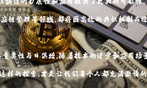 区块链共识算法是区块链技术中至关重要的一个概念，它确保了在去中心化网络中，各个参与者（节点）对于交易的有效性达成一致。下面将详细介绍这一主题。

共识算法的基本概念

在区块链中，共识算法是一种协议，允许网络中所有节点就某一交易的有效性达成一致。因为区块链的核心特点是去中心化，没有单一的控制机构，所以需要一种机制，确保网络中的各个节点在没有信任基础的情况下，能够共同维护账本的准确性和一致性。

为什么需要共识算法

在传统的中心化系统中，往往由一个中央机构来验证和处理交易，比如银行或支付平台。然而，在区块链这样的去中心化系统中，任何节点都可以提交交易，因此就产生了信任和安全的问题。共识算法在这里扮演了关键角色，它确保了所有交易都经过有效验证，防止双重支付等欺诈行为的发生。

主要的共识算法类型

区块链中有多种共识算法，最常见的包括以下几种：

ul
    listrong工作量证明（PoW）/strong：这是比特币等大多数早期区块链所采用的方法。它要求矿工通过解决复杂的数学问题来竞争获得新的区块。这个过程需要消耗大量的计算资源和电力，然而它的安全性非常高。多么令人振奋！这让每一个参与者都能在公平的基础上竞争！/li
    listrong权益证明（PoS）/strong：与PoW不同，权益证明不再依赖于计算的力量，而是依赖于持有的数字货币数量。节点的验证权利和奖励与它们持有的股份成正比。这种方法耗费的资源相对较少，更加环保。/li
    listrong代理权益证明（DPoS）/strong：这种模式通过选举代理人来处理交易，代理人负责验证并创建新的区块。DPoS的优势在于提高了效率和交易处理速度，但可能会引入一定的中心化风险。/li
    listrong实用拜占庭容错（PBFT）/strong：这是为了解决拜占庭将军问题而提出的共识算法。它适用于节点数量相对较少的联盟链和私有链，能够在节点之间达成一致，且效率较高。/li
/ul

共识算法的优势与挑战

不同的共识算法各有其优势与挑战。例如，PoW虽然安全性高，但能耗极大；而PoS虽然节能，但可能在某些情况下导致“富者愈富”的问题，影响去中心化的公平性。

因此，设计一个既能保证安全性又能高效运作的共识算法，是当前区块链开发者面临的重大挑战！这种挑战激发了无数技术人员的创新思考，在不断改进和共识机制的过程中，推动了区块链行业的发展。

共识算法对区块链未来的影响

随着区块链技术的不断发展，对于共识算法的研究也在不断深入。新的共识机制不断涌现，如混合共识机制、分层共识等，为区块链的扩展性和应用提供了更大的可能性。

我们可以预见，未来的区块链将更加高效、环保，能够处理更大规模的交易，同时保证安全性。例如，ETF（交易所交易基金）、供应链管理等领域，都将因高效的共识机制而迎来新一轮的变革，多么令人期待啊！

结论

总而言之，共识算法在区块链中起着至关重要的作用。从早期的PoW到较新的PoS、DPoS等，区块链的共识机制在持续演变，其重要性与日俱增。随着技术的进步和应用场景的拓展，我们相信，未来的区块链将更加成熟、多样，为我们的生活带来更多的便捷与改变。

在深入了解区块链与共识算法的意义时，我们不仅是在学习技术背后的科学原理，更是在探索未来科技对人类社会的影响。这样的探索，才是让我们每个人都充满激情的旅程！