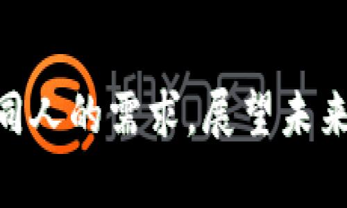 火币与欧易哪个潜力大？深度分析两大交易所的未来发展

火币, 欧易, 数字货币/guanjianci

引言：数字货币交易所的竞争
随着数字货币热潮的不断升温，交易所作为连接用户与数字资产的重要桥梁，其发展潜力愈发引人关注。火币与欧易（OKEx）是两家在交易所领域具有相当影响力的全国性品牌，它们各具特色，并在市场上占据了一席之地。那么，火币与欧易，究竟哪个更具潜力呢？在接下来的分析中，我们将从多个角度对这两大交易平台进行比较，帮助读者深入了解它们的未来发展可能性。

一、平台背景与历史沿革
火币成立于2013年，是中国较早的数字货币交易所之一。凭借快速的推陈出新及较为完善的安全机制，火币迅速积累了庞大的用户基础。而欧易则于2017年在马耳他成立，目标是建立一个全球领先的数字资产交易平台。凭借其灵活的市场策略与多元的金融产品，欧易迅速崛起，并获得了用户的高度认可。

二、市场定位与用户群体
火币主攻的是中国市场及亚太地区，其业务覆盖面广，用户群体相对成熟。而欧易则以国际市场为主，其用户遍布全球，尤其是在欧洲及东南亚地区也拥有较高的知名度。火币更侧重于提供多样化的金融服务，适合各种类型的投资者；而欧易则强调技术创新，吸引了大量希望通过交易获取收益的年轻用户。两者虽然目标市场不同，但都在各自的领域中取得了显著的成绩，充分展示了各自的潜力。

三、技术实力与产品创新
技术是数字货币交易所的核心竞争力，而火币与欧易在这方面都投入了大量资源。火币凭借着强大的技术团队和安全设施建立了较高的安全标准，其用户交易方式简便、流畅。与此同时，火币也不断推陈出新，推出了许多基于区块链技术的金融产品，如币币交易、合约交易和杠杆交易等，极大丰富了用户的交易体验！多么令人振奋！

欧易方面，其技术同样不遑多让，也是全球首批推出合约交易的交易所之一，提供有效的风险控制措施。为了进一步提升用户体验，欧易不断探索创新，提供包括新兴的 DeFi 项目、NFT 交易及衍生品等多种金融服务，努力满足不同用户的需求。两者在技术上的探索与创新，使得交易过程更加高效、安全，展现出强大的潜力。

四、市场策略与竞争优势
在市场策略上，火币与欧易都有各自独特的优势。火币的本土化策略使其能够更好地服务于中国用户，通过与政策的紧密结合，保持了在国内市场的领先地位。同时，火币通过不断拓展海外市场，逐渐减少对国内市场的依赖，展现出较强的国际化发展潜力。

相较之下，欧易的全球化布局则给其带来了一定的竞争优势。其产品多样性无疑吸引了大批国际用户，同时引入的各类新兴产品也增强了其市场竞争力。尤其是其对新技术和新模式的把握，让欧易在面对行业变革时展现出不俗的灵活性与应变能力。

五、安全性与合规性
安全性与合规性，是用户在选择交易所时最为关心的因素之一。在这一点上，火币早已建立起强大的安全体系，经过多年的运作积累了丰富的安全维护经验，加上其合规性相对较高，使得用户对其交易平台信任度大大提升！而欧易同样在安全性上下了大力气，采取了多项安全手段维护用户资产安全，包括冷热钱包分离、双重认证等措施。通过合规化运营，欧易能有效规避市场风险，为用户提供更为安全的交易环境。

六、社区建设与品牌影响
社区是交易所的重要组成部分，拥有一个强大的社区不仅可以巩固用户黏性，也能有效提升品牌影响力。火币通过积极的社区活动、高质量的内容输出，形成了一定的用户基础和品牌忠诚度。而欧易则在创新方面表现得淋漓尽致，其通过多种线上线下活动，将用户紧密联系在一起，营造出良好的社区氛围，吸引了大量忠实用户。两者在社区建设上虽各有千秋，但都深知其重要性，展现出未来发展的潜力。

七、展望未来：谁更具潜力？
随着全球数字货币市场的不断演变，火币与欧易也面临着新的挑战与机遇。从综合实力来看，火币在安全性与市场稳定性上表现突出，而欧易则在创新性与国际化布局上有所优势。尽管两者都具备强大的潜力，但谁能够在未来的赛道上拔得头筹，依然是一个未解之谜。

面对纷繁复杂的数字资产市场，火币和欧易将如何应对挑战、迎接机遇？未来，火币或是通过加强与政府和行业的联系，进一步巩固其市场地位；而欧易则可能通过技术创新和国际化布局，继续吸引全球用户。无论结局如何，火币与欧易都将在这条不断发展变革的道路上书写各自的传奇，值得我们持续关注和期待！

结语：情感共鸣与期待
在数字货币交易所的选择上，用户不仅仅是在选择一个交易平台，更是在选择一个在数字时代中能带给自己信任与依赖的伙伴。火币与欧易各自的潜力与发展策略，犹如不同的教育方式，满足了不同人的需求。展望未来，两者无疑都将在这个充满变数的行业中继续前进！相信未来会更加精彩，期待看到他们为用户带来的更多惊喜和成就！