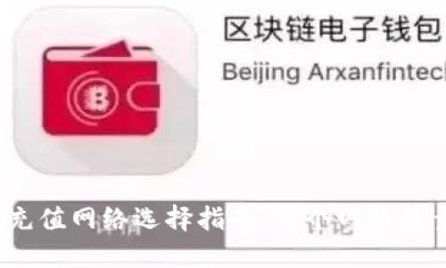 欧易充值网络选择指南：哪个网络最靠谱？