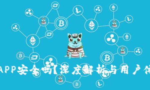 : 欧易APP安全吗？深度解析与用户体验分享