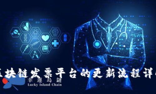 区块链发票平台的更新流程详解