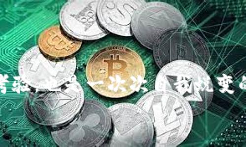   火币转到欧易币的交易指南：轻松掌握数字货币互转技巧 / 
 guanjianci 火币,欧易币,数字货币转换 /guanjianci 

引言：数字货币的魅力所在
在当今这个数字经济蓬勃发展的时代，数字货币已成为投资者关注的焦点。越来越多的人开始接触比特币、以太坊、欧易币等各种加密货币。许多人在不同的交易平台之间频繁转换自己的资产，以期寻求更好的投资回报。火币和欧易都是知名的数字货币交易平台，它们各自有着丰富的交易对和独特的市场优势。
将火币上的数字货币转移到欧易币进行交易，实际上并没有想象中的复杂。接下来，我们将一步步为您详细解析这一过程，帮助您顺利实现资产转移与交易。

第一步：了解平台基本要求
在进行交易之前，您需要确保您在火币和欧易都有注册账户，并且已经完成身份认证。身份认证不仅是为了 comply with the laws and regulations，还能够为您提供更高的交易额度。若您还未注册，建议您访问各个平台的官方网站，按照流程一步步完成注册与认证，确保账户安全性。

第二步：准备资产转移
在开始转移之前，您应当决定将火币的哪种数字货币转移到欧易。例如，如果您想转移比特币，请在火币账户中确保您有足够的比特币余额。您可以通过登录火币平台，在资产页面查看您的余额情况。
多么令人振奋！在您确认资产充足后，进入“钱包”或“资产管理”页面，找到账户内要转移的币种，记下该币种的提币地址。在火币提币时，请仔细核对地址，确保准确无误。

第三步：提币操作
接下来，在火币平台中找到提币的选项，进入提币页面。您需要输入之前记录的欧易币地址以及转移数量。在这里，您也会看到提币手续费，确保您的资产余额能够覆盖此费用。确认无误后，点击“提交”或“确认提币”。
火币在处理提币请求时一般会发送验证码到您的注册邮箱或手机，务必及时查收并输入正确的验证码以完成提币请求！

第四步：在欧易接收资金
提币申请提交后，您需要耐心等待。一般来说，火币会在几分钟到几小时内处理请求，但具体时间取决于网络拥堵情况以及其他因素。在等待期间，您可以登录欧易账号，查看资产页面，以便随时确认资金入账情况。
资金到账后，您会看到您的欧易账户中增加了相应的余额。哇，看到资金顺利到账的瞬间心里是多么的欣慰啊！

第五步：进行交易
一旦资金到账，您便可以开始在欧易平台进行交易。这里有多种交易对可供选择，您可以在市场页面查看当前的市场行情，寻找合适的交易机会。
通过欧易的交易面板，选择您准备交易的币种、价格和数量，输入后点击“买入”或“卖出”进行操作。在交易执行后，您可以在“订单管理”中查看自己的交易记录。

第六步：资产管理与风险控制
记住，数字货币市场波动极大，投资需谨慎！在进行交易时，一定要设定好止损和止盈点，合理控制自己的投资风险。定期回顾自己的投资策略并根据市场变化做出调整，才能在这个充满机遇与挑战的市场中保持竞争力。
另外，也可以开启欧易的资产划转功能，进行交易对进行灵活的调整。这样，不仅可以提高资产的流动性，还能更好地把握市场的走势。

结语：勇敢踏入数字货币的海洋
火币和欧易都是用户友好的交易平台，逐渐吸引了越来越多的投资者。在这里，每一笔交易都充满着机遇与挑战，既是对投资者知识和经验的考验，也是一次次自我蜕变的过程。希望通过本文的详细介绍，您能顺利将火币的资产转移和交易到欧易，尽情享受数字货币带来的无限可能！
勇敢迈出这一步，相信您在数字货币市场中会获得更多的成功与快乐！多么美妙的旅程啊！