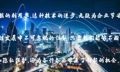 区块链是一项革命性的技术，其核心目的是创建一个去中心化、透明且安全的数据管理和记录系统。下面是对区块链目的的详细解释。

1. 去中心化
区块链的最主要目的是去中心化。这意味着信息不再依赖于单一的中央机构进行管理和控制，数据和记录的验证由网络中的多个节点共同完成。这种结构不仅可以降低对传统中介（如银行、政府等）的依赖，还能减少因单点故障而导致的数据丢失或错误的风险。

2. 提高透明度
在区块链中，所有的数据交易和记录都是公开透明的。每个参与者都可以查看所有的交易历史，并且这些记录一旦被确认后便无法更改。这种透明性提升了对交易的信任度，让参与者能够实时监控数据的流动，确保没有任何不当行为或欺诈发生。多么令人振奋！这种机制可以有效地提高商业交易的信誉度。

3. 增强安全性
区块链使用加密技术确保数据的安全性。每一个区块中存储的数据都通过复杂的算法加密，只有拥有相应私钥的用户才能访问。这种强大的安全性意味着，即便在网络受到攻击的情况下，数据依然能够安全地保存。而且，因数据是分布式存储在多个节点中，一旦其中某个节点出现问题，整体系统依然能够正常运作。

4. 赋予用户控制权
区块链赋予用户对自己数据的完全控制权。在传统的集中式系统中，用户的数据往往被存储在中心化的服务器上，容易被滥用。而在区块链中，用户可以直接管理和使用自己的数据，通过智能合约（Smart Contract）制定条件，只有在满足特定条件时，才允许其他用户访问其数据。这种机制大大保护了用户的隐私与数据安全。

5. 降低成本与提高效率
由于减少了对中介的依赖，区块链技术可以显著降低交易的成本。同时，交易的速度也得到了提升。在传统金融系统中，跨境交易可能需要几天时间，然而利用区块链，交易可以在几分钟或几秒内完成。这种效率的提升多么令人印象深刻！

6. 促进创新与发展
区块链不仅仅是金融领域的游戏规则改变者，它还可以在许多其他领域推动创新。例如，在供应链管理中，区块链可以实时跟踪产品，从而提高透明度和效率；在医疗行业，区块链能够安全地存储病历信息，让患者掌控自己的医疗数据。这种多样化的应用场景为各行各业带来了新的机遇！

7. 支持智能合约的实现
智能合约是区块链的一大创新，它是一种自动执行的合约，其条款被嵌入到区块链中。这意味着，当特定条件被满足时，智能合约自动执行相关操作，无需人工干预。这种机制可以在很多场景下实现自动化操作，减轻了人为操作带来的错误和时间成本。

8. 促进金融包容性
区块链技术有潜力促进金融包容性。许多未经银行服务的人群在传统金融体系中被排除在外，而区块链的低进入门槛使得任何人只要拥有互联网，就能够参与到金融活动中。这种包容性不仅提升了经济的整体活力，也为全球的经济增长提供了新的动力！

9. 提高数据存储的效率
传统的数据存储方式往往需要大量的硬件资源，而区块链以其去中心化的特性，分布式存储数据，能够更高效地利用资源，减少冗余，提高数据的利用率。这种技术的进步，无疑为企业节省了大量的成本。

10. 未来的潜力与挑战
尽管区块链技术有着广阔的前景，但在实际应用中仍然面临许多挑战，比如扩展性、隐私保护、法律监管等问题。解决这些问题将是未来区块链发展中不可忽视的任务。只要我们能够不断尝试和改进，区块链科技将在更广泛的领域发挥其巨大的潜力，并彻底改变我们的生活与工作方式。

总结
综上所述，区块链技术的目的在于构建一个更加去中心化、透明、安全和高效的数据管理平台。这项革命性的技术不仅提升了用户的控制权和隐私保护，还为各行各业带来了创新的机会。尽管仍存在挑战，但随着技术的发展与成熟，区块链必将在未来的数字世界中发挥更加重要的作用！