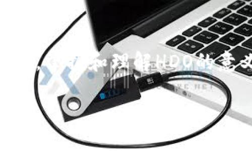 什么是区块链HDO？
在当今数字化时代，区块链技术引起了极大的关注，而HDO（Hierarchical Data Organization）则是区块链领域中的一个重要概念。HDO作为层次化数据组织，提供了一种全新的方式，以高效地管理和存储数据。在区块链的应用中，HDO路径有效地解决了传统方法的诸多缺陷，使得数据更具可靠性和透明性！

HDO的基本概念
HDO，即层次化数据组织（Hierarchical Data Organization），是一种以层次结构来管理区块链数据的方式。与传统的平面数据结构不同，HDO在逻辑上将数据按层级组织，这样做的好处显而易见！首先，层次化组织能帮助用户更快速地检索信息，其次，在数据的可读性和易用性方面，HDO展现了极大的优势。

HDO在区块链中的重要性
随着区块链技术在各行各业的广泛应用，如何高效、安全地管理大量数据成为了一个重大挑战！HDO的出现正好为此提供了解决方案。在区块链上，数据的透明性和不可篡改性是其核心特征，而HDO通过层次结构，不仅提升了数据处理的效率，还保持了数据的完整性。这种组织方式使得开发者和用户可以快速定位到所需的信息，提升了整个系统的用户体验！

HDO如何运作？
在具体实现上，HDO通过建立树状结构，将数据分为不同的层级。例如，根节点可以代表整个数据集合，第一层可以是不同的数据分类，第二层可以是更具体的数据项。这种结构使得用户能够以直观的方式浏览和检索信息！但更令人振奋的是，HDO还与区块链的智能合约功能相结合，增加了交互能力，使得数据操作更灵活多变。

HDO的优势
与传统的同类技术相比，HDO在很多方面表现突出：首先，它的层次化结构使得数据检索更加高效，极大地节省了用户的时间！其次，HDO确保了数据的一致性与安全性，所有操作都在区块链的监控下完成，任何篡改行为都能被记录并追溯。此外，HDO还具有良好的扩展性，能够应对未来数据量的增长，而不会降低整体性能。

应用实例
HDO的应用可以在不少行业中找到它的身影。例如，在医疗健康领域，通过HDO技术，可以将患者的历史健康数据进行层次化管理，不同医疗机构或医生可以快速获取到所需的信息，从而提升治疗效率！再比如，在金融领域，HDO能够帮助投资者清晰掌握多层次的财务数据，让投资决策更加明智！

HDO的未来发展
在区块链技术飞速发展的当下，HDO作为一种创新的数据组织方式，将会在未来展现其更为广阔的应用前景！随着技术的不断成熟，我们有理由相信，HDO将在更多领域中实现落地，推动行业的数字化转型！多么令人期待的未来呀！

总结
综上所述，HDO（层次化数据组织）无疑是区块链技术中的一颗璀璨明珠！它不仅提升了数据管理的效率和安全性，还为各行各业的数字化转型贡献了力量。在这个不断发展的世界中，掌握和理解HDO的意义，将使我们在智能化未来中占据一席之地。而随着科技不断进步，我们更应该期待HDO应用的进一步拓展，它将如何改变我们的生活、工作和交互方式，值得我们持续关注与探索！

深入探索区块链HDO的层次化数据组织