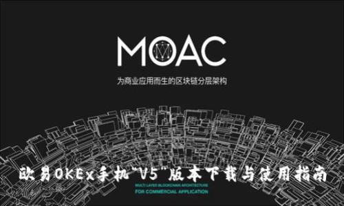 欧易OKEx手机“V5”版本下载与使用指南