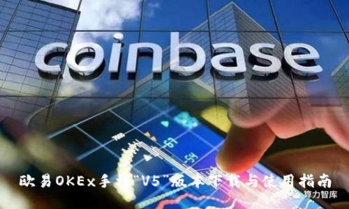 欧易OKEx手机“V5”版本下载与使用指南