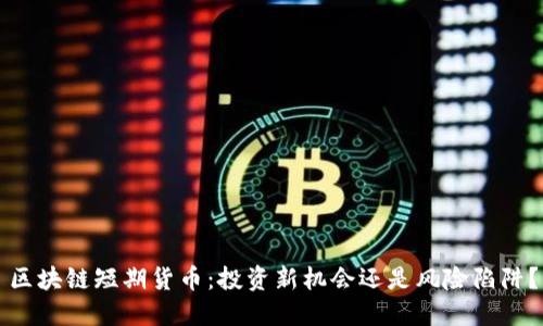 区块链短期货币：投资新机会还是风险陷阱？