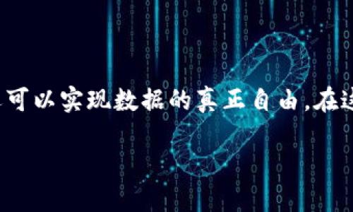 ito《人人都能掌控的区块链个人数据平台》/ito  
区块链, 个人数据, 数据隐私/guanjianci  

引言：新时代的数据自由  
在这个信息飞速流动的时代，我们每个人都在不断产生海量的数据。无论是社交媒体的分享，还是网络购物的消费记录，这些数据不仅代表着我们的兴趣、习惯，也承载着我们的生活方式。然而，面对这一切，个人的数据安全与隐私却显得十分脆弱。多么令人振奋！随着区块链技术的崛起，个人数据管理有了新的可能性。区块链个人数据平台应运而生，赋予了我们前所未有的数据掌控权。  

何为区块链个人数据平台？  
区块链个人数据平台，顾名思义，是一种基于区块链技术的去中心化数据管理平台。简而言之，它允许用户在不依赖第三方的情况下，安全地存储、管理和共享自己的个人数据。  
传统的数据存储方式往往易受到攻击，黑客的侵入或数据泄漏的事件屡见不鲜，这让个人隐私面临巨大威胁。而区块链通过其独特的分布式账本和加密技术，极大地提升了数据的安全性。更重要的是，用户可以随时随地掌控自己的数据，将其分享给需要的各方，且在分享的过程中，使用者对于数据的使用范围和时限可以进行自己设定。多么令人期待的未来！  

核心功能：掌控与安全  
区块链个人数据平台的核心在于“掌控”和“安全”两个方面。首先，用户能够通过私人密钥进行身份认证，从而完全控制自己的数据，无需担心数据被滥用或未经授权的访问。其次，平台配备了强大的加密技术，确保数据在存储和传输过程中的安全性。  
这种管理方式将革命性地改变我们与互联网互动的方式，让每个人都能成为自己数据的主人。想象一下，未来的你，可以在需要时一键分享，但又能确保只有你授权的人员可以查看你的每一条数据，这该是多么令人向往的生活啊！  

如何运作：技术细节揭秘  
那么，区块链个人数据平台究竟是如何运作的呢？它依赖于多个技术要素的有机结合。首先，区块链技术本身即为去中心化的分布式账本。每一位用户的数据，不再以中心化的方式存储在某一特定的服务器上，而是分散在全球的多个节点中。这种方式不仅提升了数据安全性，还降低了单点故障的风险。  
其次，智能合约的应用为数据授权与管理提供了便利。智能合约是部署在区块链上的自执行程序，根据悉知的条件自动执行协议。当用户希望分享自己的数据时，可以设置智能合约，规定使用条件和时间段。一旦条件达成，合约即会自动生效，确保数据分享的透明性和可追溯性。  
想象一下，当你想要让某个应用程序获取你的一部分健康数据时，只需简单设置好条件，比如：“我允许你在接下来的一个月内使用我的步数记录用于健康评估。”这是一种多么简便而又安全的方式啊！  

应用场景：无处不在的数据管理  
在不同的行业与场景中，区块链个人数据平台均能展现其独特的价值。例如，医疗行业。病患可以通过自身控制的信息，与医生共享病历及相关健康数据，从而提高诊疗效果，同时也可以确保医生无法随意泄露患者的隐私数据。多么令人振奋，这是对患者隐私的极大保护！  
再比如，在金融领域。用户历来的借贷记录、信用评级等都可以通过区块链透明且安全地进行存储与共享，解决了传统信用体系中信任不足的问题，降低借贷风险。想象一下，一个年轻人的信用数据在数字世界中得以安全保存，帮助他成功获得第一笔贷款，开启人生新篇章，这该是多么激动人心的时刻啊！  
此外，在社交媒体与广告领域，用户不仅可以通过透明的数据交换获得相应的报酬，还能控制广告商对其数据的使用，真正实现双向互动。这能够激发大家对于个人数据的更高重视，提高数据的价值。日益重视隐私的当下，这无疑是对每一个用户的极大福音！  

未来展望：开启数据时代的新篇章  
随着技术的进步，区块链个人数据平台作为数据时代的新星，必将迎来愈加广泛的应用。社会对数据隐私保护的意识在逐步增强，人们对这一技术的认知与接受度也在不断上升。未来，区块链不仅仅会成为技术的代名词，更将改变我们生活和工作的方式，打破既有的界限，为每个人的个人数据权益保驾护航。  
而在不久的将来，我们也许会看到越来越多的公司涉足这一领域，推出各式各样的解决方案，使得区块链个人数据平台更加成熟，更加普及。多么令人期待的前景！  

结语：走向尊重与自由的数字化未来  
正如互联网在发展中为人们带来了广阔的机遇与挑战一样，区块链作为新时代的技术同样将影响着我们的生活。利用区块链个人数据平台，我们不仅能够更好地维护隐私安全，还可以实现数据的真正自由。在这个变革的时代，走向尊重与自由的数字化未来，正是每一个参与者义不容辞的责任！  

让我们一起迎接这一新时代的到来！